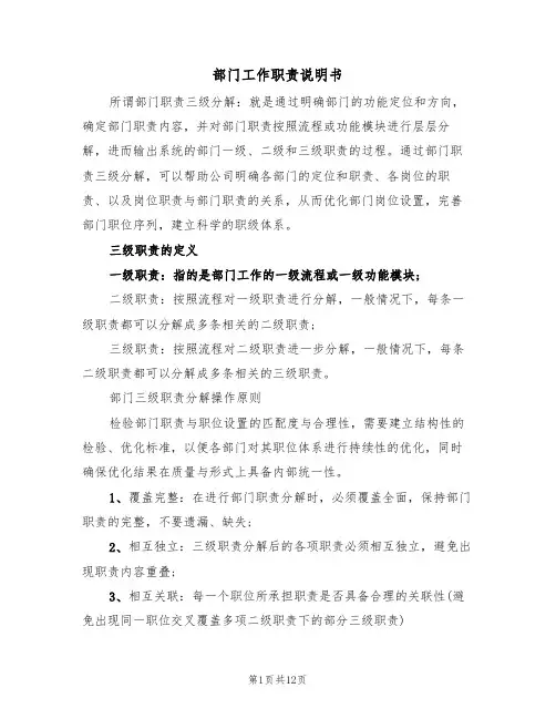 部门工作职责说明书（3篇）