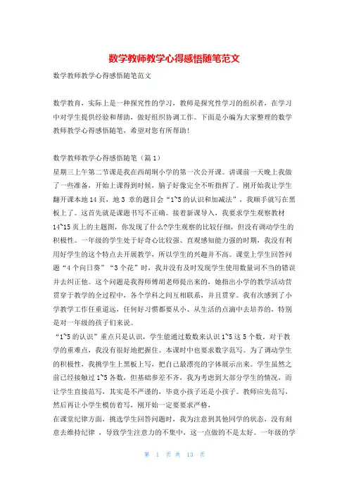数学教师教学心得感悟随笔范文学到文库