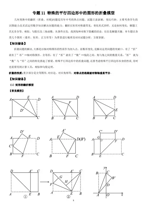 专题 特殊的平行四边形中的图形的折叠模型(学生版)
