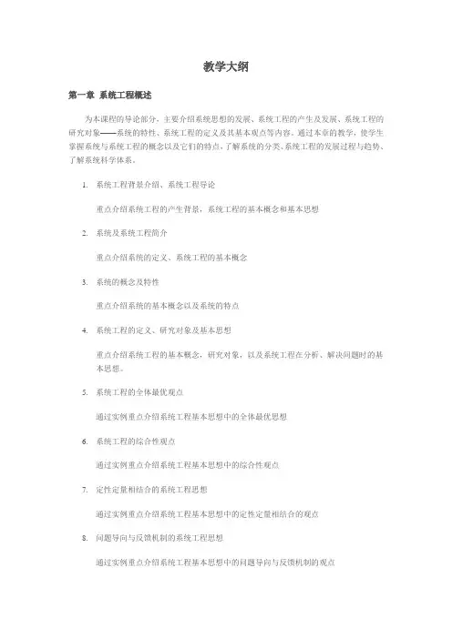 系统工程教学大纲