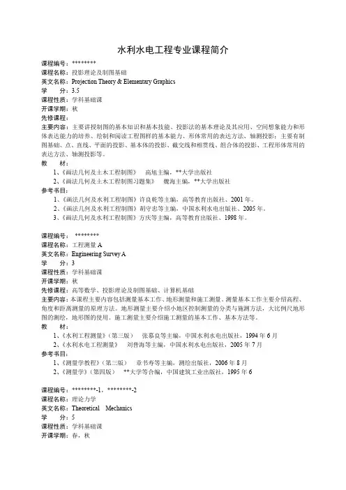 水利水电工程专业课程简介【模板】