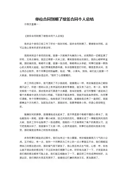 单位合同到期了续签合同个人总结