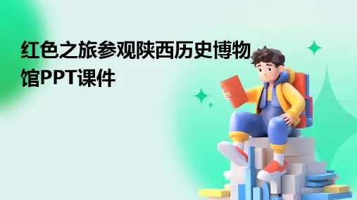 红色之旅参观陕西历史博物馆PPT课件