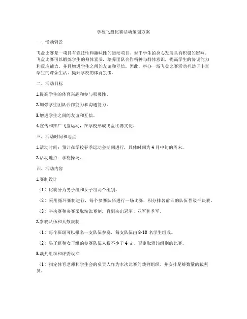 学校飞盘比赛活动策划方案