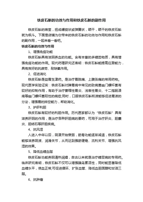 铁皮石斛的功效与作用和铁皮石斛的副作用