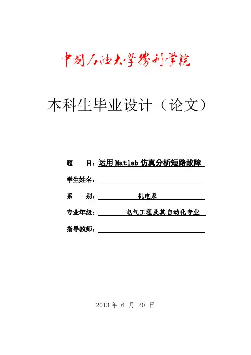 matlab仿真电力系统短路故障分析