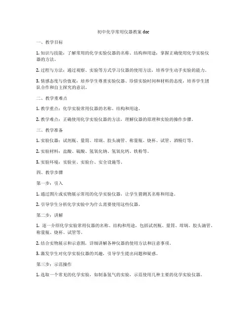 初中化学常用仪器教案doc