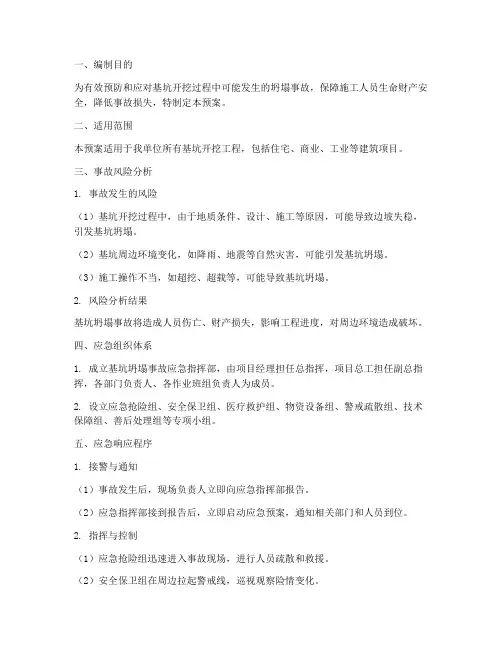 基坑开挖坍塌事故应急预案
