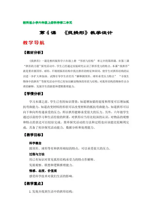 第4课  《找拱形》教学设计(教科版小学六年级上册科学第二单元)