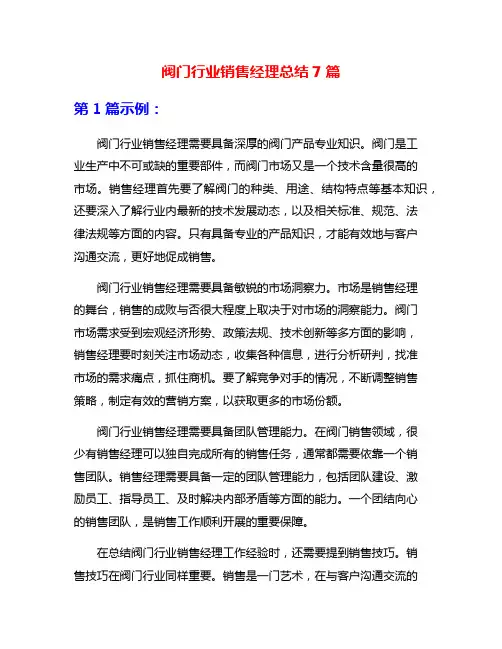 阀门行业销售经理总结7篇