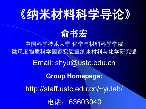 第一章 纳米材料的基本概念-2014-PDF