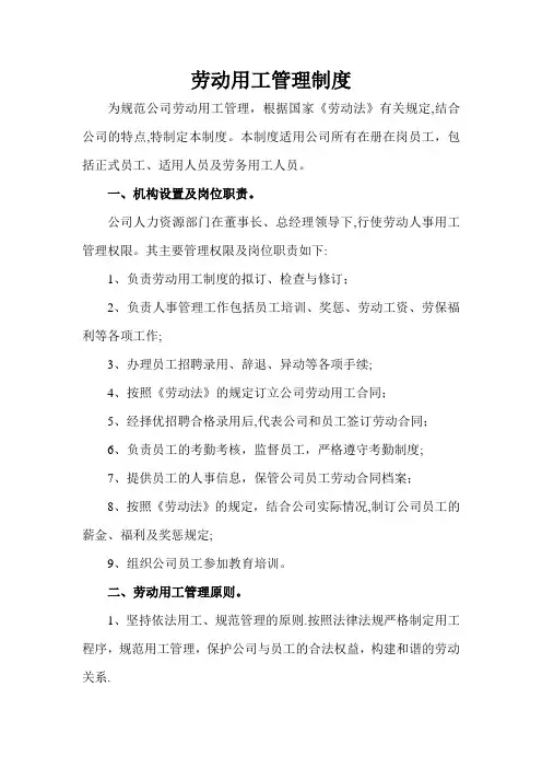 劳动用工管理制度