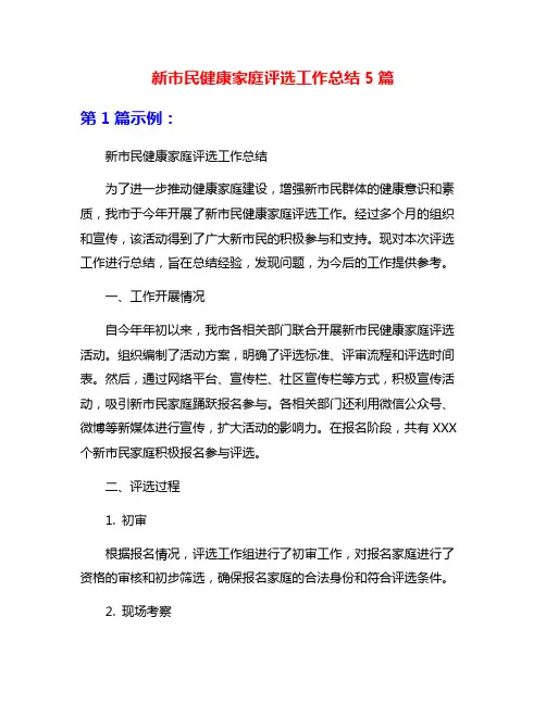 新市民健康家庭评选工作总结5篇