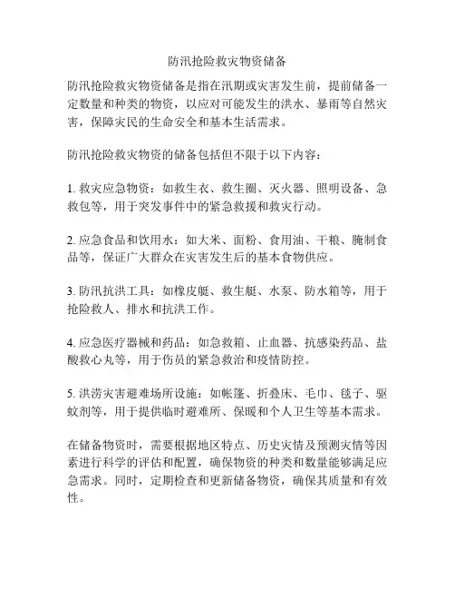 防汛抢险救灾物资储备
