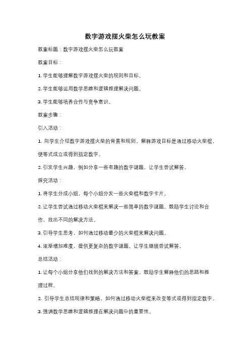 数字游戏摆火柴怎么玩教案