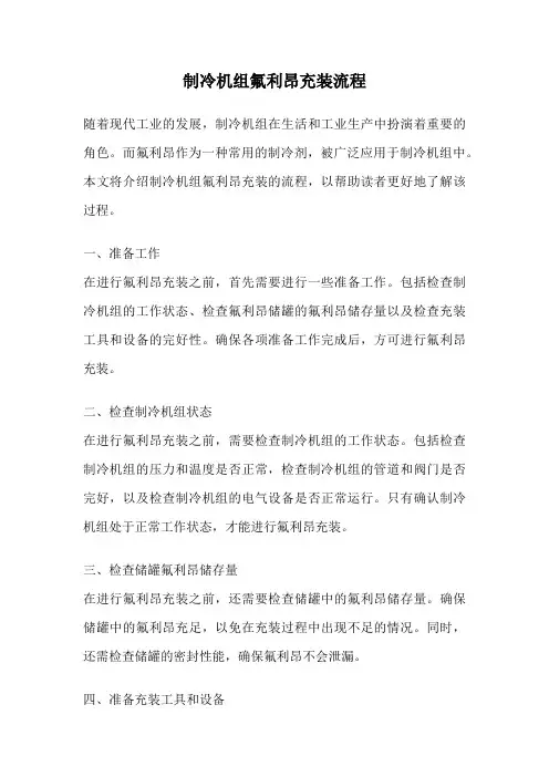 制冷机组氟利昂充装流程