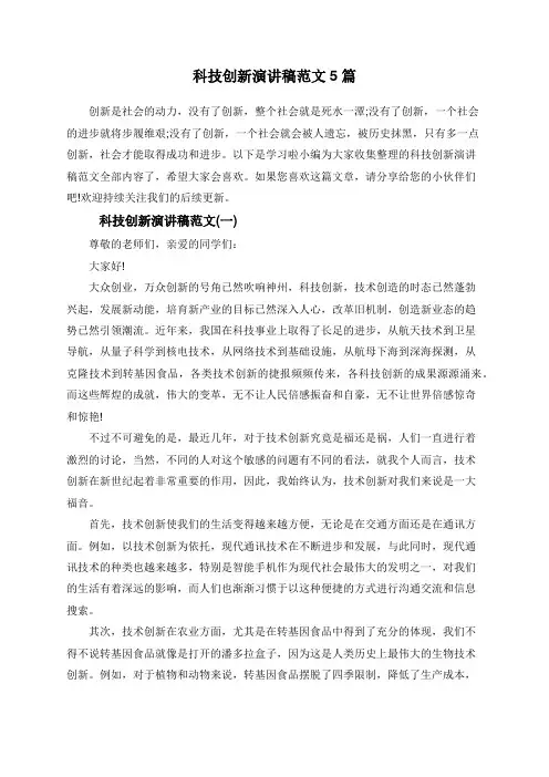 科技创新演讲稿范文5篇