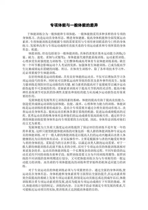 专项体能与一般体能的差异