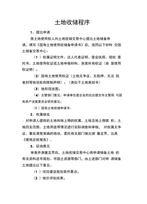 土地收储程序