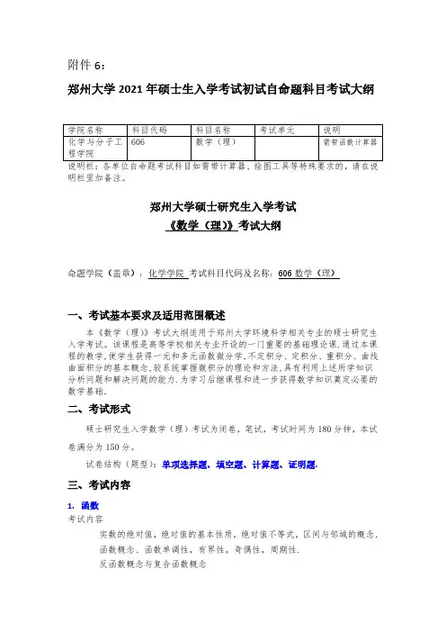 郑州大学2021考研自命题科目考试大纲-606数学(理)