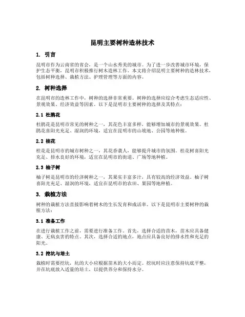 昆明主要树种造林技术