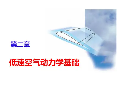 空气动力学基础