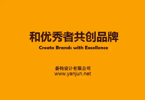 品牌设计公司设计的力量 (晏钧设计简介)