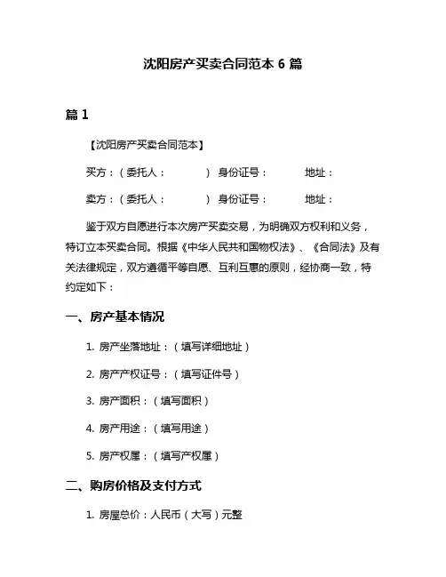 沈阳房产买卖合同范本6篇