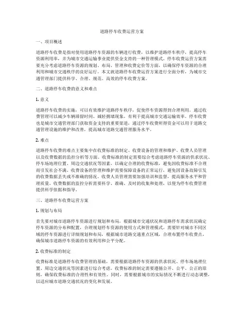 道路停车收费运营方案