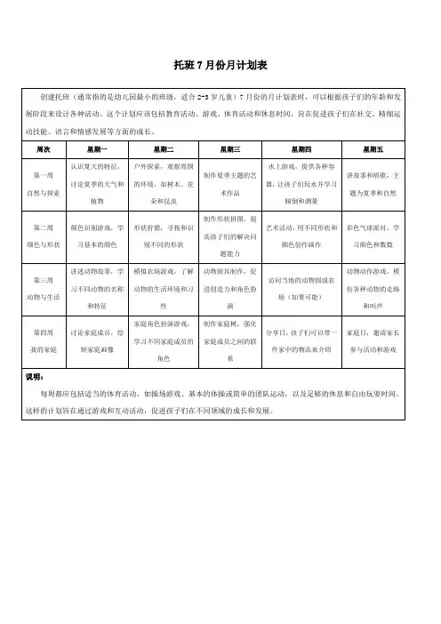 托班7月份月计划表