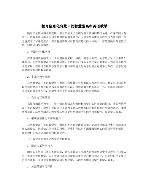 教育信息化背景下的智慧型高中英语教学