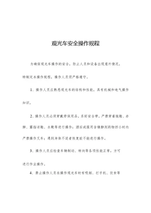 观光车安全操作规程
