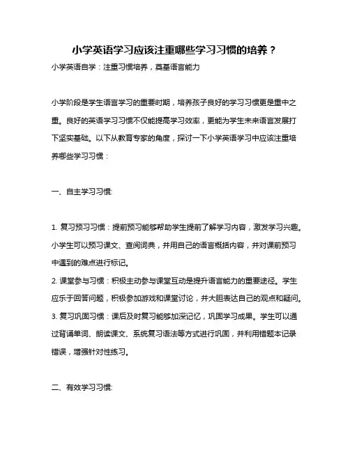 小学英语学习应该注重哪些学习习惯的培养？