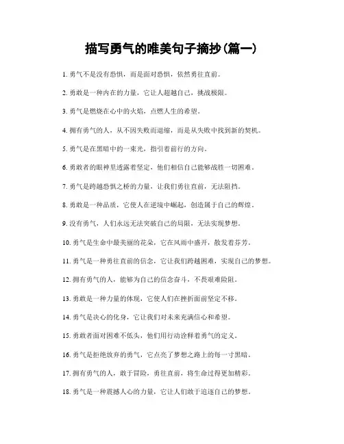 描写勇气的唯美句子摘抄(精选两篇)