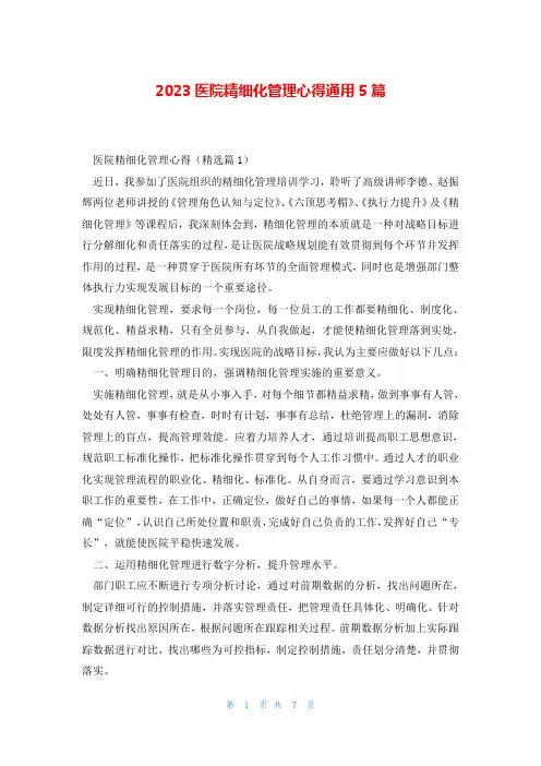 2023医院精细化管理心得通用5篇