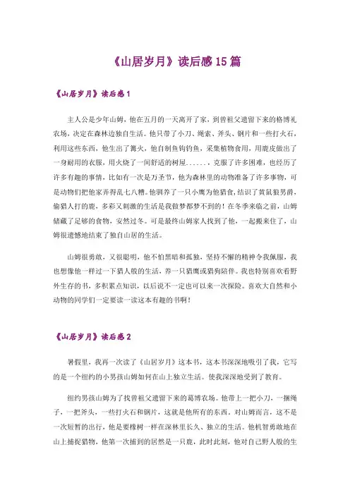 《山居岁月》读后感15篇