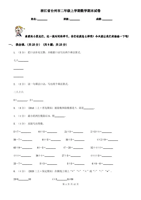 浙江省台州市二年级 上学期数学期末试卷