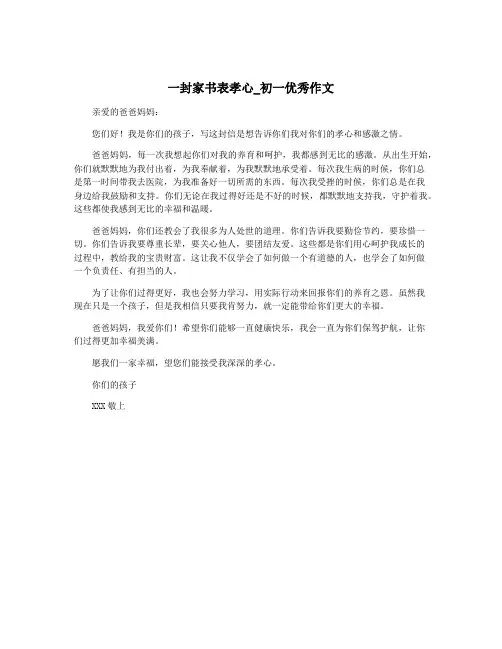 一封家书表孝心_初一优秀作文