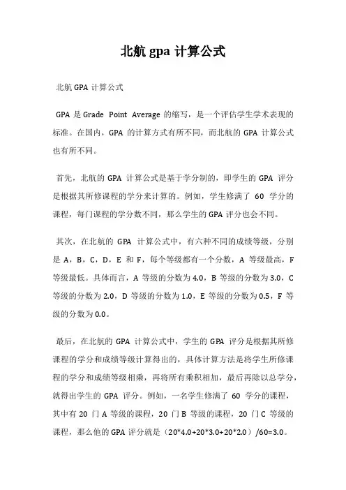 北航gpa计算公式
