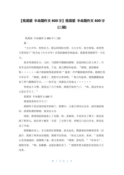 【我渴望 半命题作文600字】我渴望 半命题作文600字(三篇)