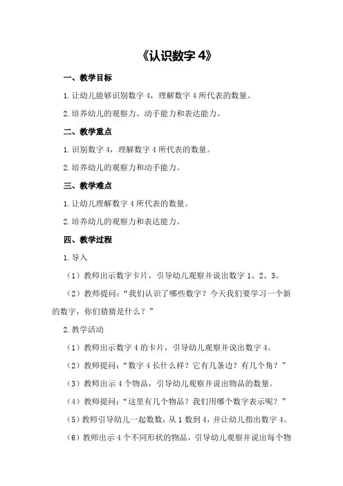 小班教案小班教案《认识数字4》