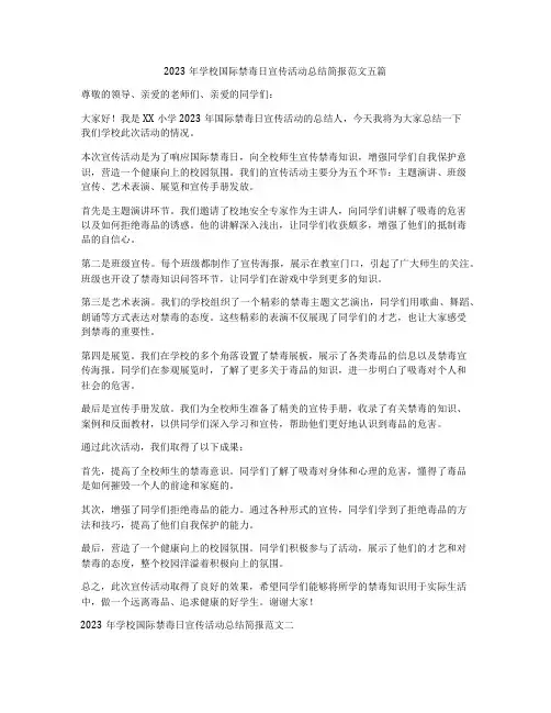 2023年学校国际禁毒日宣传活动总结简报范文五篇