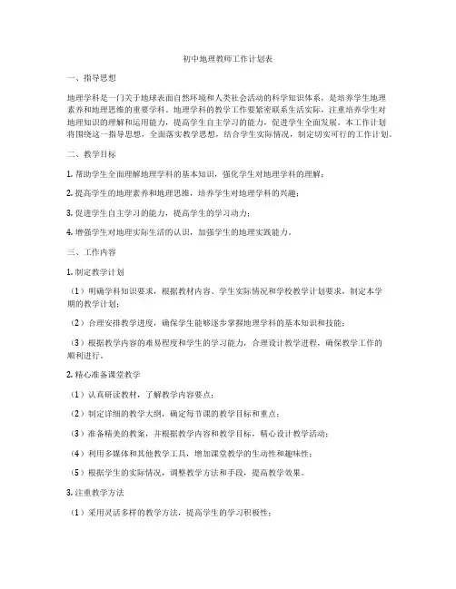 初中地理教师工作计划表