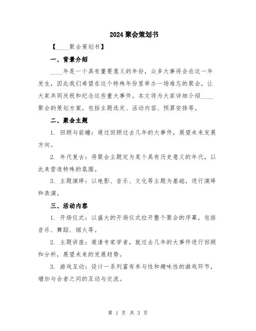 2024聚会策划书