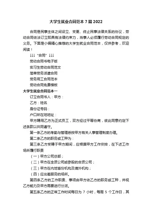 大学生就业合同范本7篇2022