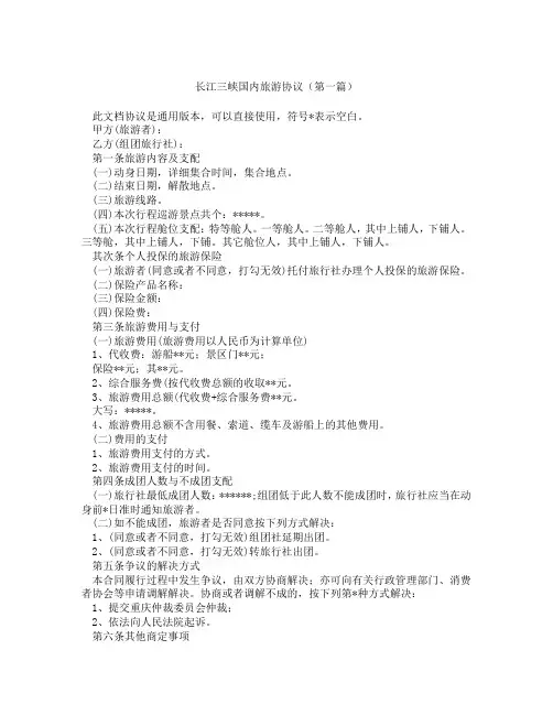 长江三峡国内旅游协议(精选3篇)