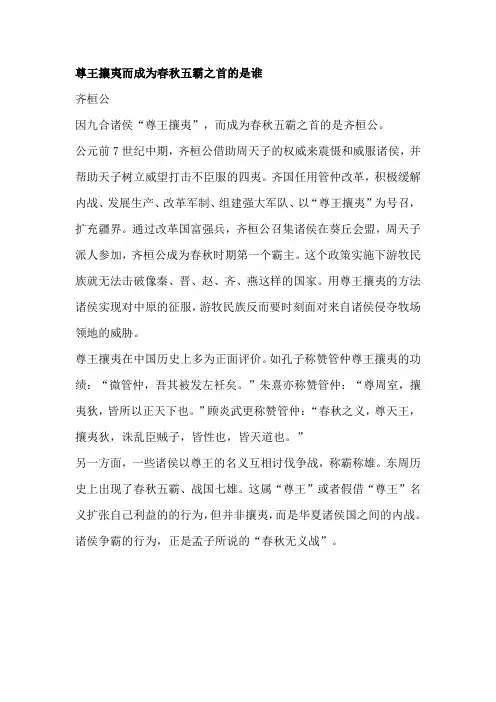 尊王攘夷而成为春秋五霸之首的是谁
