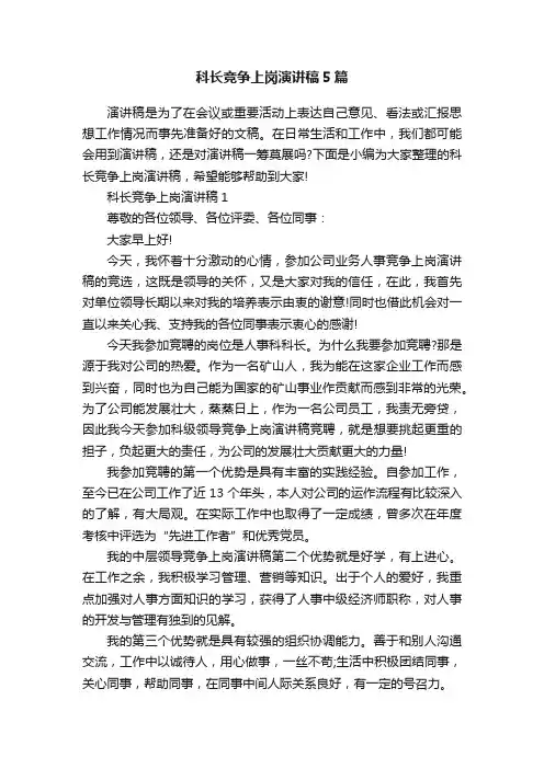 科长竞争上岗演讲稿5篇
