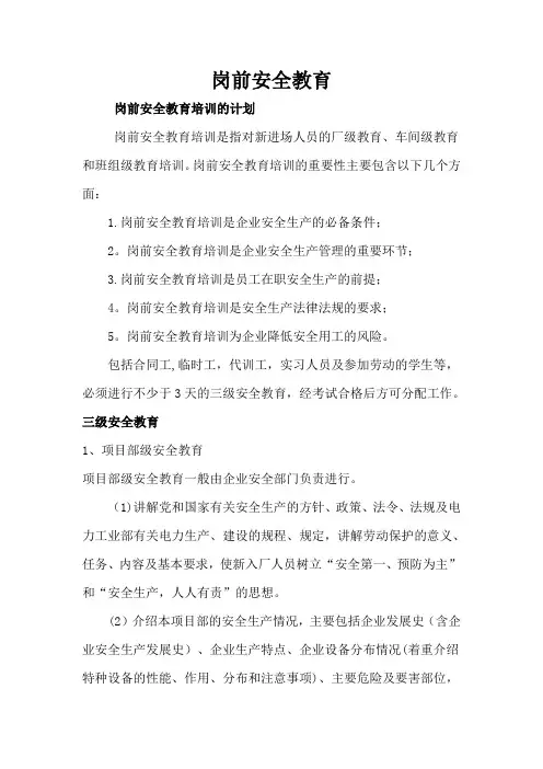 岗前三级安全教育