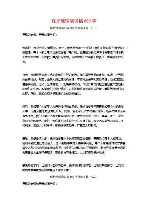 保护地球演讲稿600字3篇